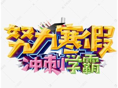 德阳请寒假家教哪家好？